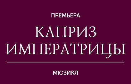 Каприз императрицы